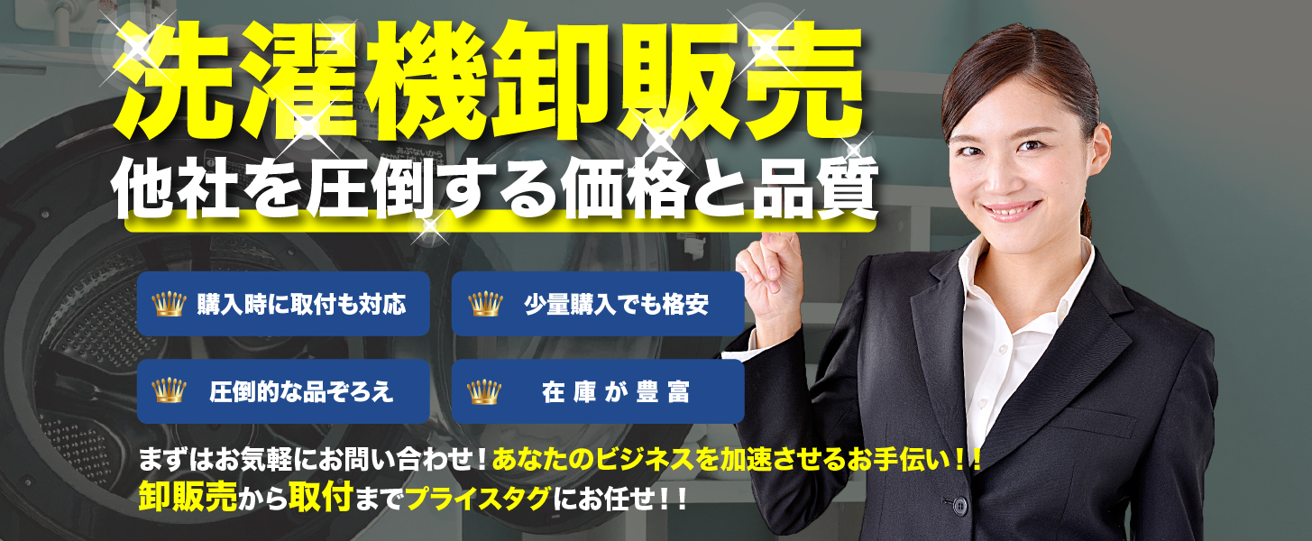 株式会社プライスタグ｜洗濯機卸業者